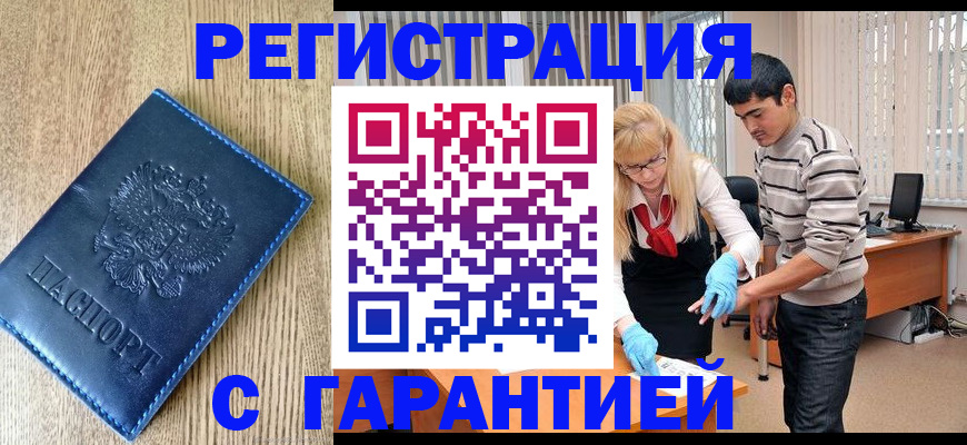 временная прописка в Поворино